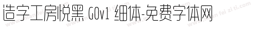 造字工房悦黑 G0v1 细体字体转换